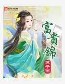 富貴錦