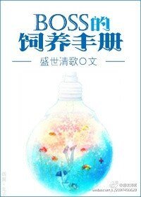 boss的飼養手冊