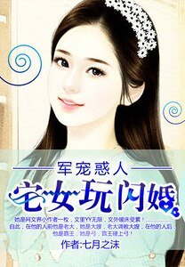 婚然天成:异能宅女玩闪婚/军宠惑人:宅女玩闪婚