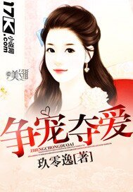 爭寵奪愛