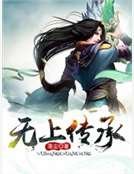 《無上傳承》