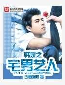 韩娱之宅男艺人