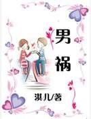 男祸