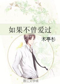 如果不曾隘过