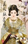 美人驭苍鹰(上.下)