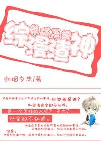 (BL-综漫同人)综漫渣神养成系统