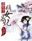 重生之嫡女為妃