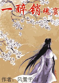 一醉銷昏窟