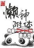 懶神附惕