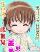 生出个矽血鬼虹贝