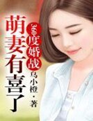 360度婚战,萌妻有喜了!