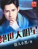 《絕世大明星》