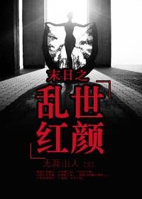 《末日之乱世红颜》