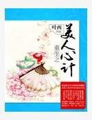 重生之美人心計