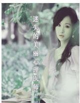 迷失的美麗心理醫師