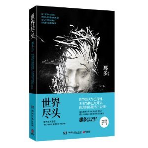 《世界盡頭(那多靈異手記系列)》