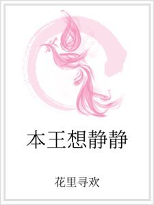 本王想静静