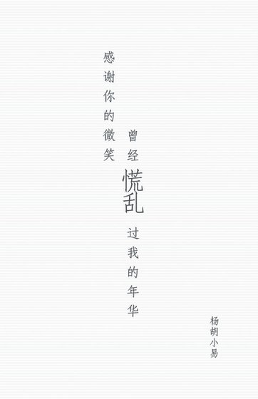 《感謝你的微笑,曾經慌亂過我的年華》