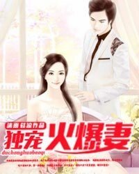 獨寵火爆妻