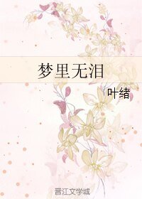 夢裏無淚