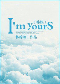 (BG-韩娱同人)韩娱之I#39;m yours