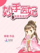 妙手醫妃:搶秦先掛號