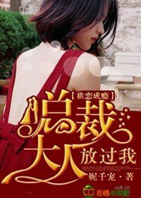 欲恋成瘾,总裁大人放过我