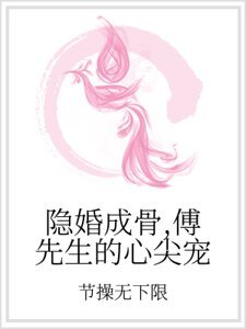 《隱婚成骨,傅先生的心尖寵》
