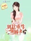 豪门天宠:别惹重生傲矫妻