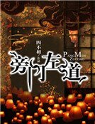 旁门左道