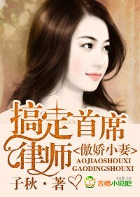 《傲娇小妻,搞定首席律师》