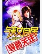 與美女同居