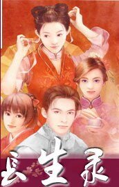 《長生錄》