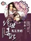 《鬼王爺的絕世毒妃》