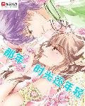 那年,時光還年輕