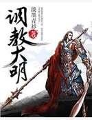 调教大明