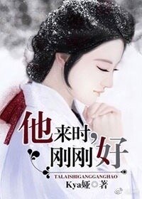 他来时,刚刚好