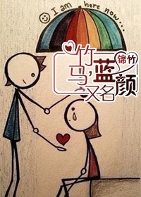 竹馬,又名藍顏