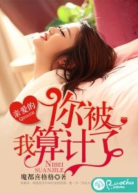 秦隘的,你被我算计了