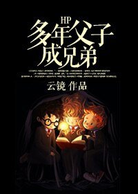 (BL-HP同人)HP多年父子成兄弟