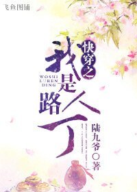 跪穿之我是路人丁