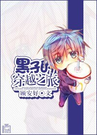 《(BG-黑籃同人)黑子的穿越之旅》