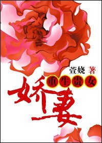 重生贵女矫妻