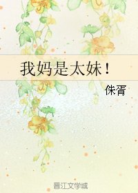我媽是太妹!