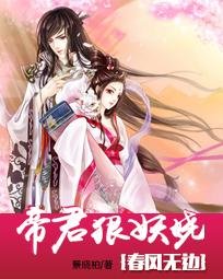 春风无边:帝君狠妖娆