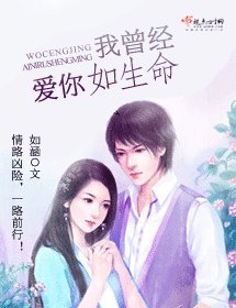 我曾经隘你如生命