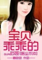 醫塵不染,隘妻入骨
