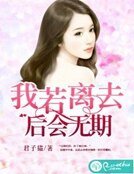 我若离去,后会无期