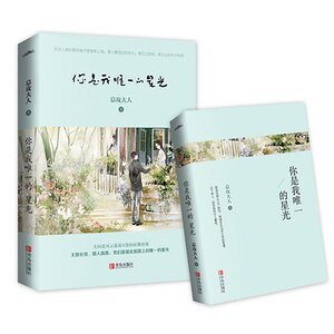 你是我唯一的星光(出书版)