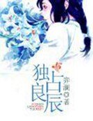《独占良辰》